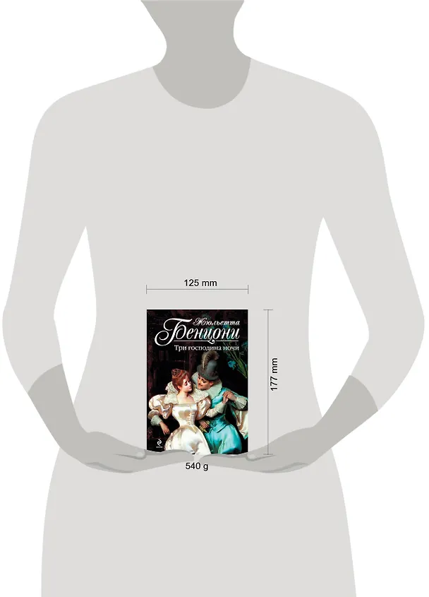 Книга Три господина ночи (Жюльетта Бенцони) — 4