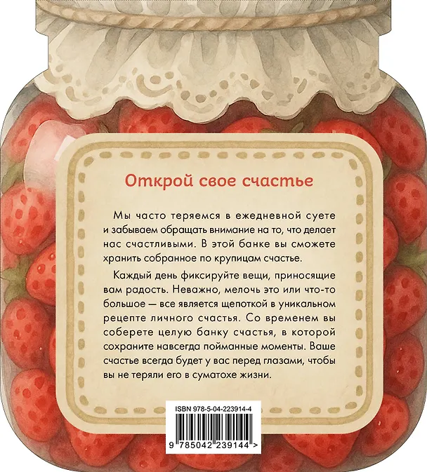 Записная книжка «Банка счастья. Варенье. Счастье в банке на каждый день» 145х155 мм, 64 листа, Эксмо 3132636 — 7