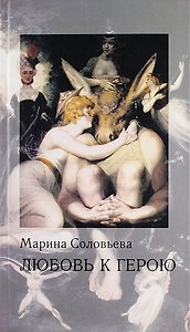 Любовь к герою: стихи