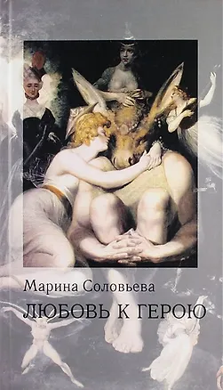 Книга Любовь к герою: стихи ()