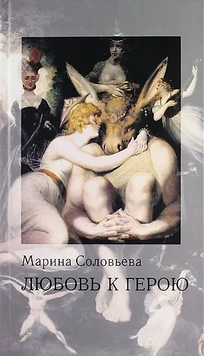 Книга Любовь к герою: стихи () — 1