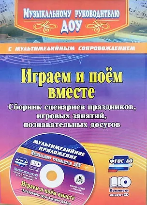 Книга Играем и поём вместе. Сборник сценариев праздников, игровых занятий, познавательных досугов с мультимедийным приложением +CD (Александра Даньшова)