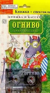 Огниво (книжка+кассета) (Классика) (коробка) (Время-пресс) — 1347556 — 1