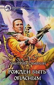 Рожден быть опасным (ФБ)