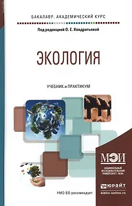 Экология. Учебник и практикум для академического бакалавриата