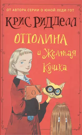 Оттолина и Жёлтая Кошка: повесть — 2490508 — 1