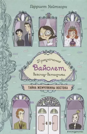 Тайна Жемчужины Востока (выпуск 1) — 2783606 — 1