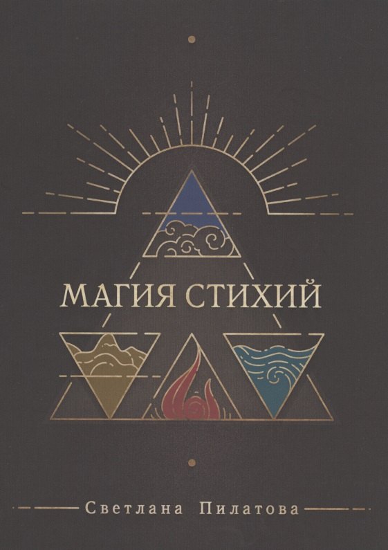 

Магия стихий