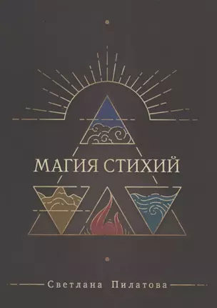 Магия стихий — 2850114 — 1