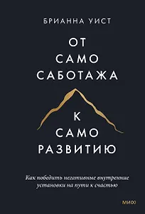 От самосаботажа к саморазвитию. Как победить негативные внутренние установки на пути к счастью (мягкая обложка)