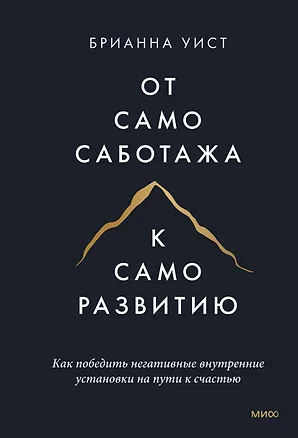 Книга От самосаботажа к саморазвитию. Как победить негативные внутренние установки на пути к счастью (мягкая обложка) (Брианна Уист)