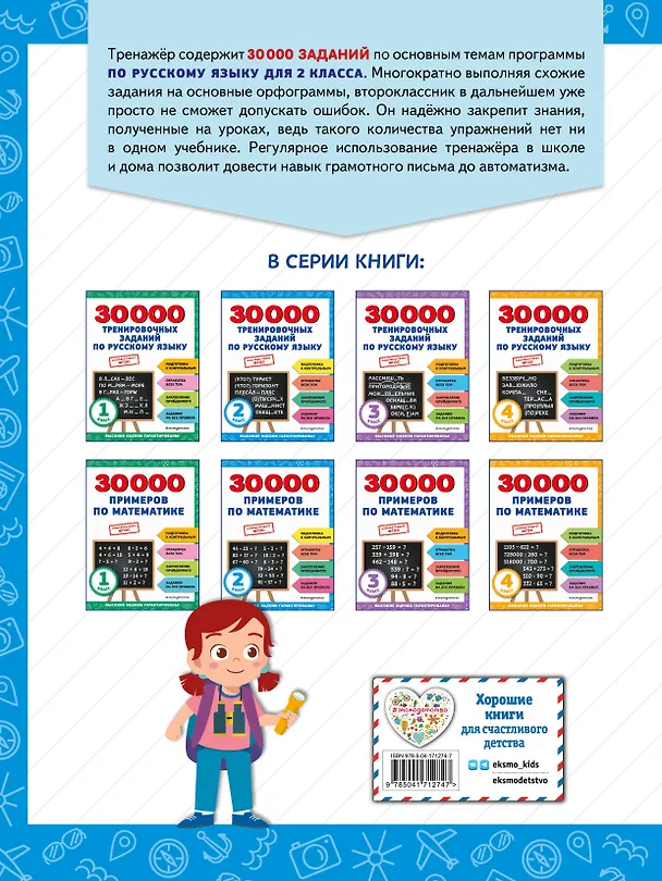 Книга 30000 тренировочных заданий по русскому языку. 2 класс (Владимир Королев) — 2