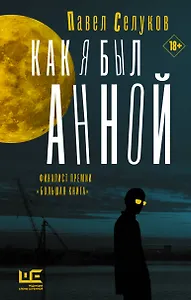 Как я был Анной