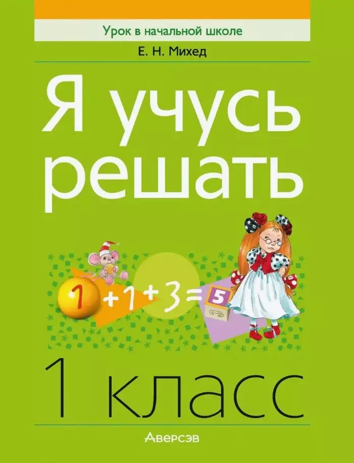 Математика. 1 класс. Я учусь решать