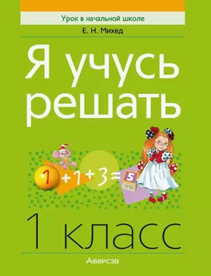 Математика. 1 класс. Я учусь решать — 3068188 — 1