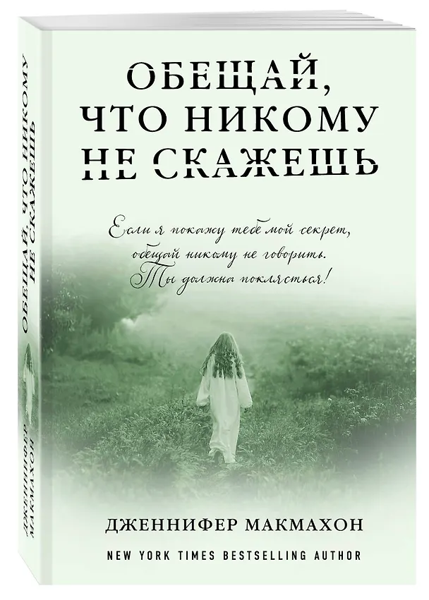 Книга Обещай, что никому не скажешь (Дженнифер Макмахон) — 4