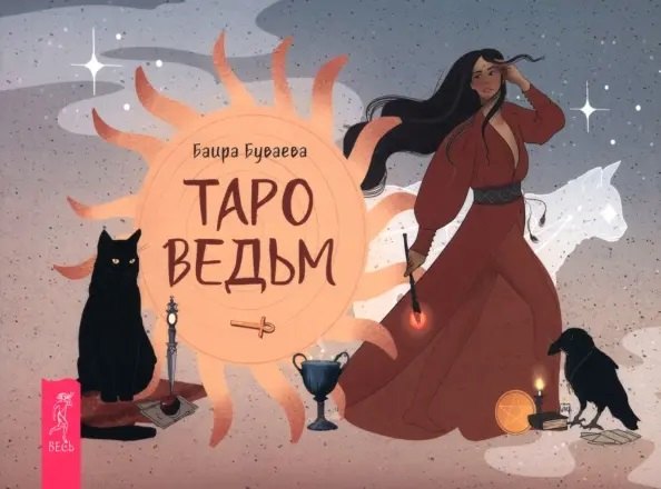 

Таро ведьм (брошюра)