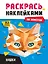 Раскрась наклейками по номерам. Кошки (253 наклеек) — 3121062 — 1