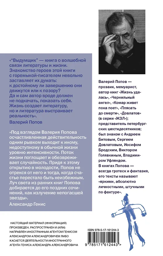 Книга Выдумщик (Валерий Попов) — 2