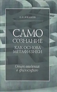 Самосознание как основа метафизики. Опыт введения в философию. 3-е издание