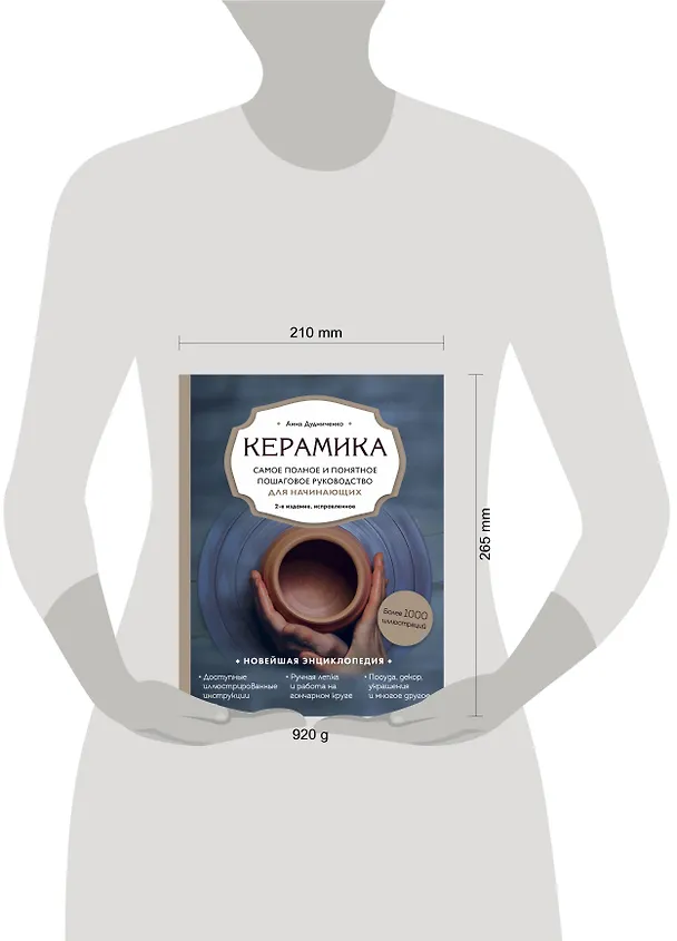 Книга Керамика. Самое полное и понятное пошаговое руководство для начинающих гончаров (Анна Дудниченко) — 6