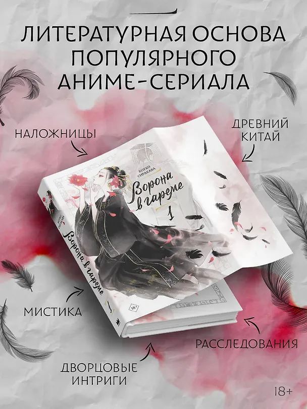 Книга Ворона в гареме. Том 1 (Raven of the Inner Palace). Ранобэ (Сиракава Коуко) — 6