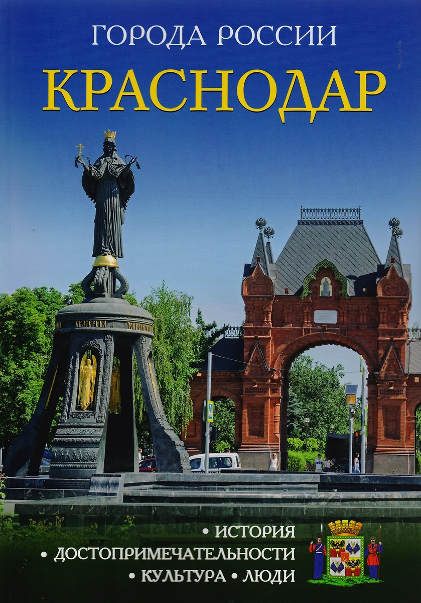 Города России. Краснодар: Энциклопедия - купить книгу с доставкой в  интернет-магазине «Читай-город». ISBN: 978-5-386-09973-2