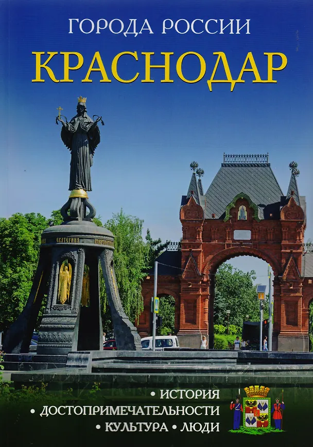 Книга Города России. Краснодар: Энциклопедия () — 1