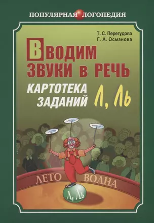 Вводим звуки в речь Л, Ль: Картотека заданий для автоматизации звуков (Л) (Л): Логопедам-практикам и заботливым родителям — 2693767 — 1