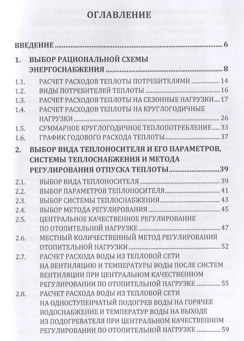 Книга Источники и системы теплоснабжения. Тепловые сети и тепловые пункты (Евгений Авдюнин) — 2