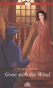 Gone with the Wind = Унесенные ветром. Книга для чтения на английском языке. Уровень В2
