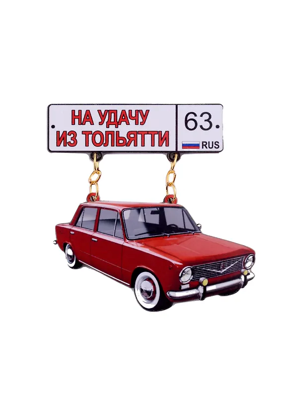 ГС Магнит Тольятти Качели Авто с номером региона (дерево) (7,5см) 2892304 — 1