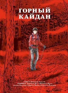 Горный кайдан. Манга