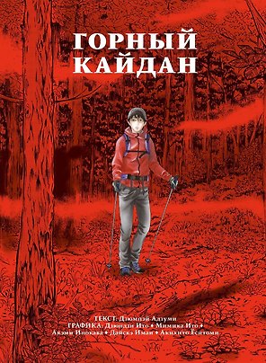 Горный кайдан. Манга
