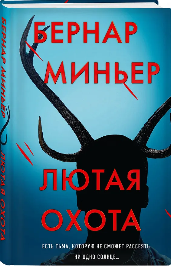 Книга Лютая охота (Бернар Миньер) — 5