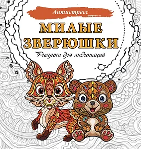 Милые зверюшки. Рисунки для медитаций