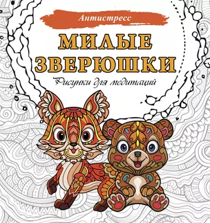 Милые зверюшки. Рисунки для медитаций — 3030474 — 1