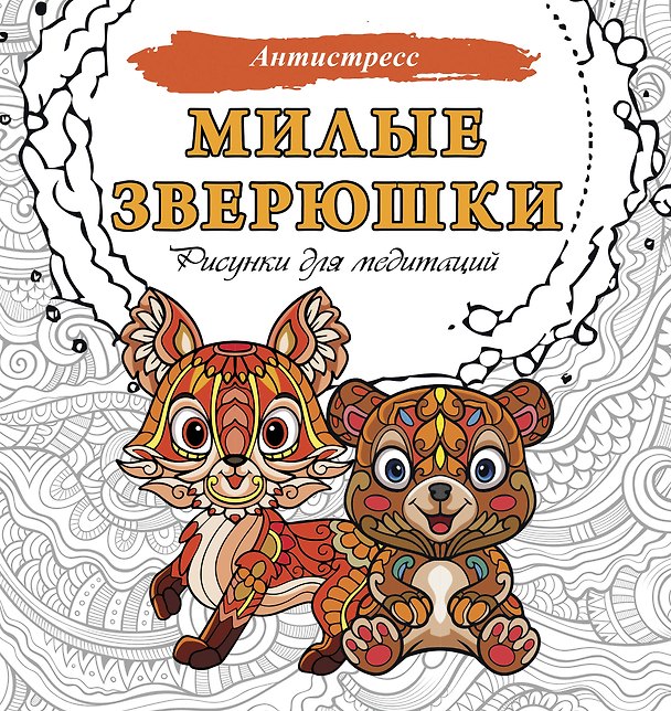 Книга Милые зверюшки. Рисунки для медитаций () — 1