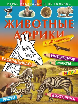 Книга Животные Африки (+ 30 наклеек) ()