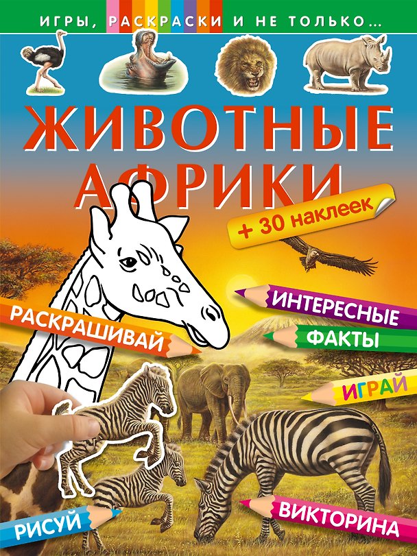 Книга Животные Африки (+ 30 наклеек) () — 1