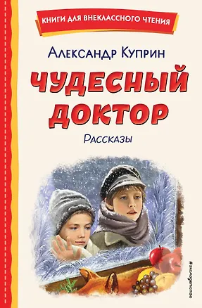Книга Чудесный доктор. Рассказы (ил. Е. Захаревич) (Александр Куприн)