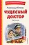 Чудесный доктор. Рассказы (ил. Е. Захаревич) — 3081972 — 1