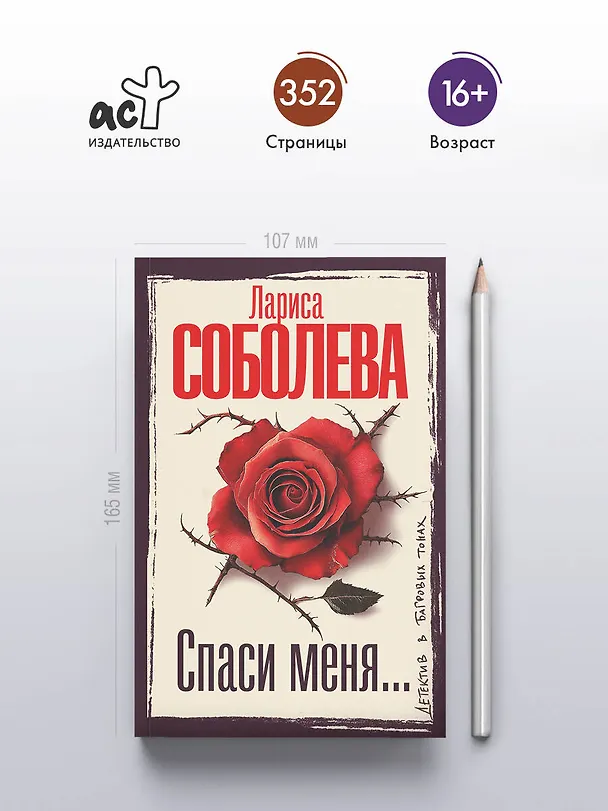 Книга Спаси меня... (Лариса Соболева) — 6