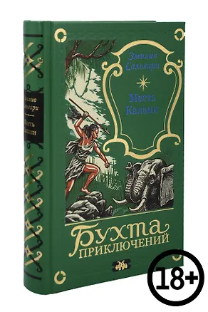 Книга Месть Калани (Эмилио Сальгари)