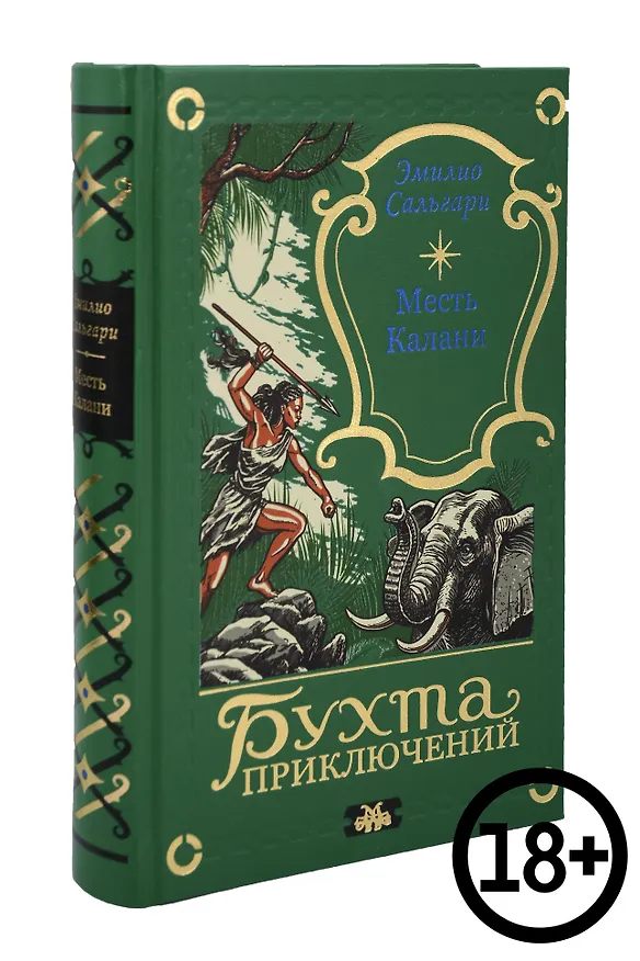 Книга Месть Калани (Эмилио Сальгари) — 1
