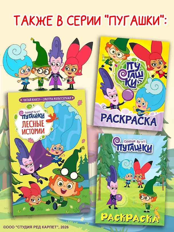 Книга Пугашки. Лесные истории () — 8