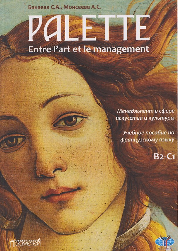 Книга Palette: entre l’art et le management. Менеджмент в сфере искусства и культуры. Уровни В2-С1: Учебное пособие (София Бакаева, Анна Моисеева) — 1