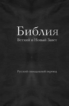 Книга Библия православная в русском синодальном переводе (77 книг, библейская бумага, черная) ()
