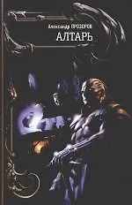 Книга Клан. Алтарь (Александр Прозоров) — 1