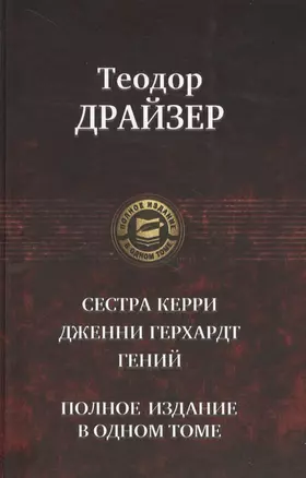 Сестра Керри Дженни Герхардт Гений Полное издание в одном томе (ПолнИвОТ) Драйзер — 2642289 — 1